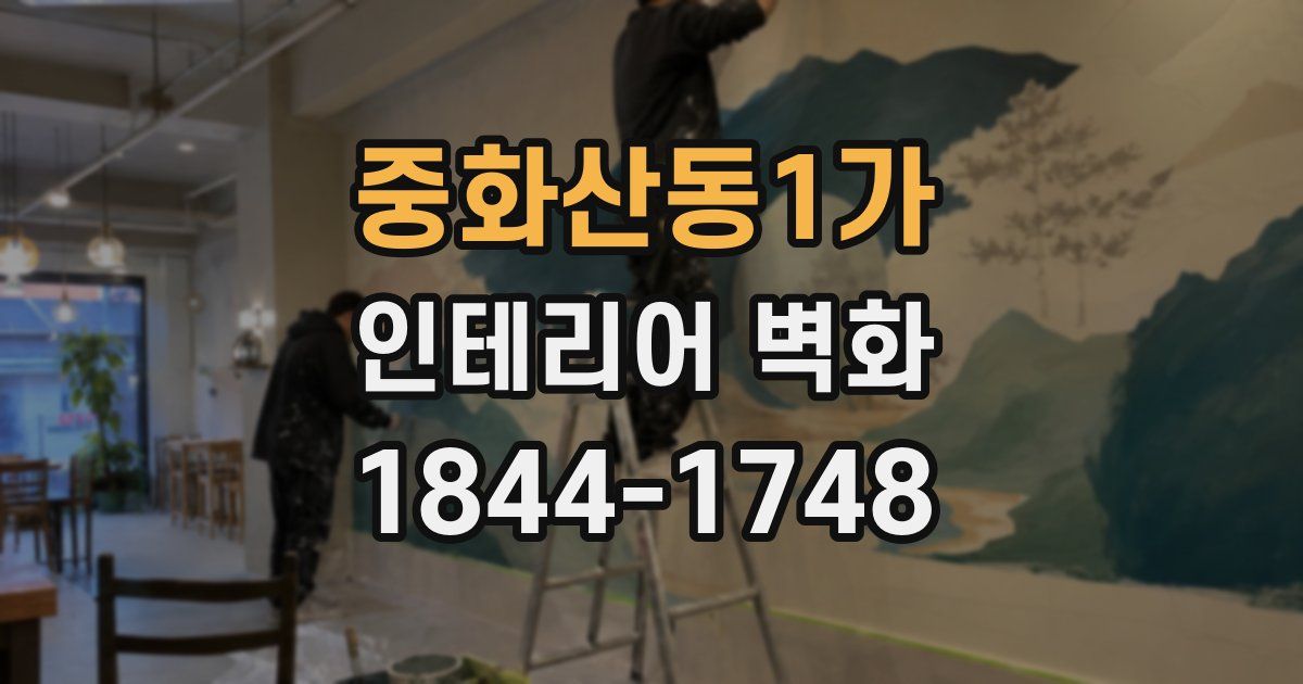 중화산동1가 인테리어 벽화