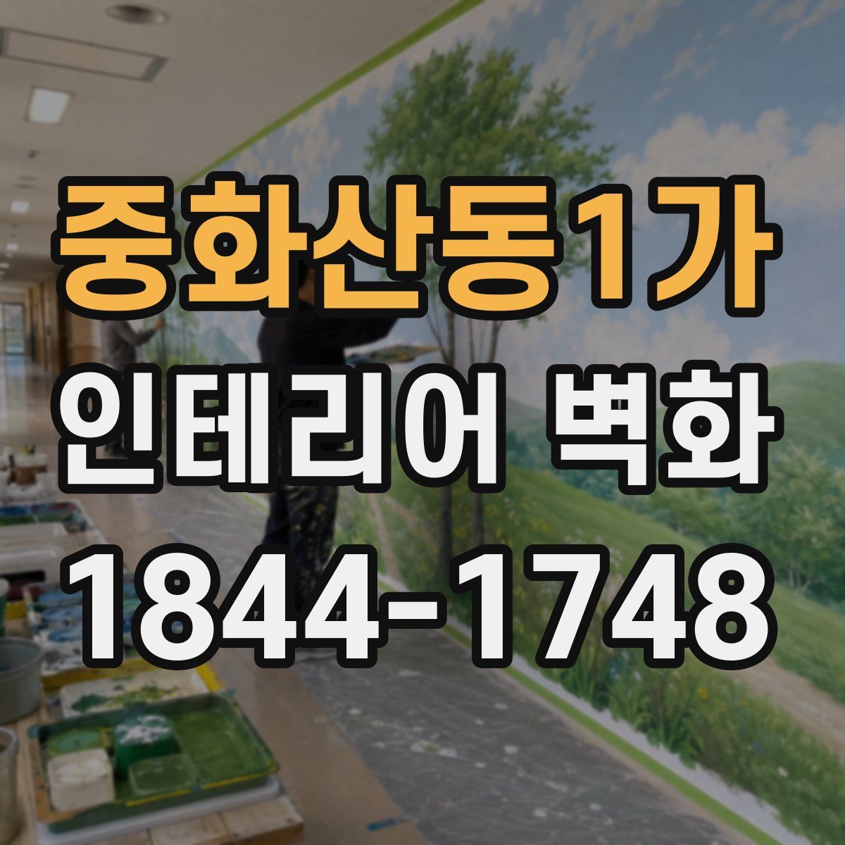 중화산동1가 인테리어 벽화