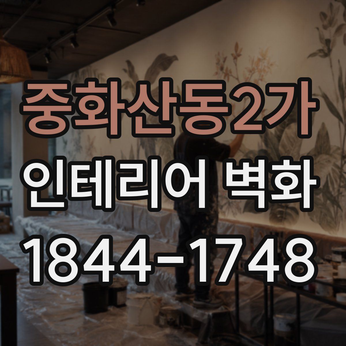 중화산동2가 인테리어 벽화