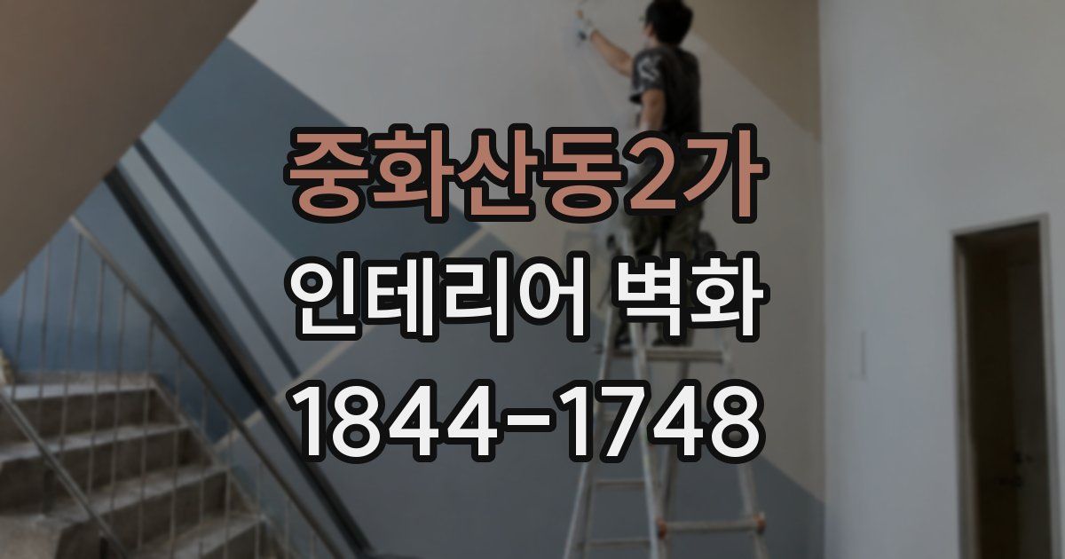 중화산동2가 인테리어 벽화