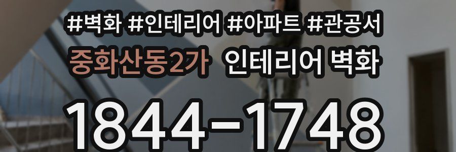 중화산동2가 인테리어 벽화