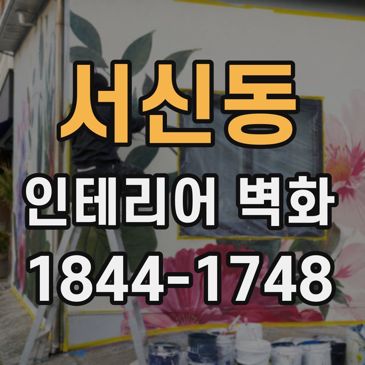 서신동 인테리어 벽화