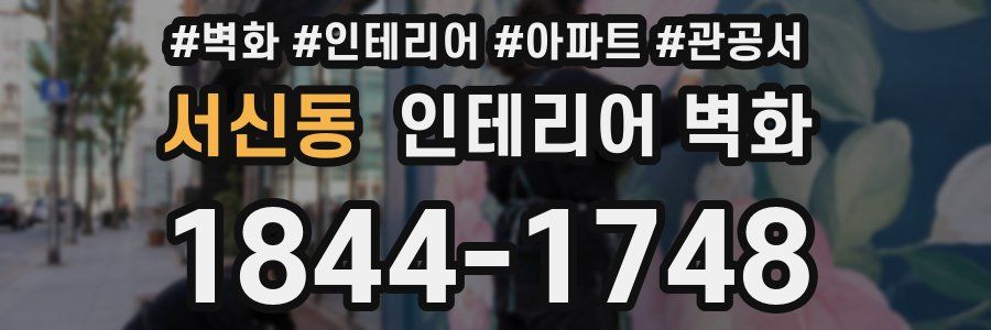 서신동 인테리어 벽화