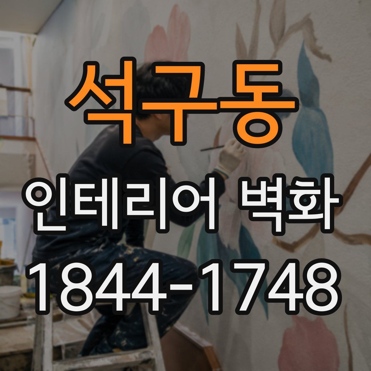 석구동 인테리어 벽화