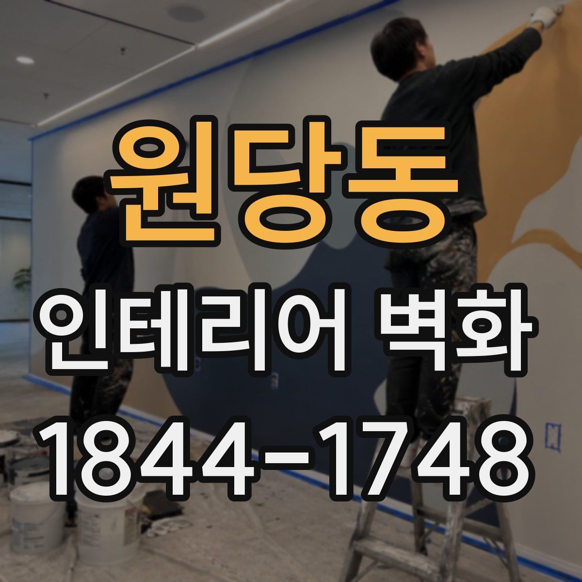 원당동 인테리어 벽화