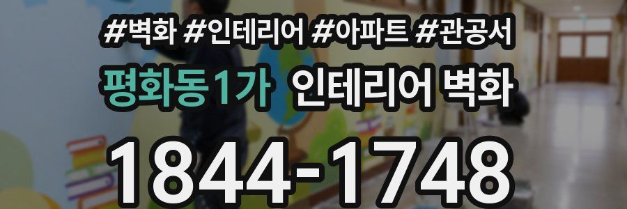 평화동1가 인테리어 벽화