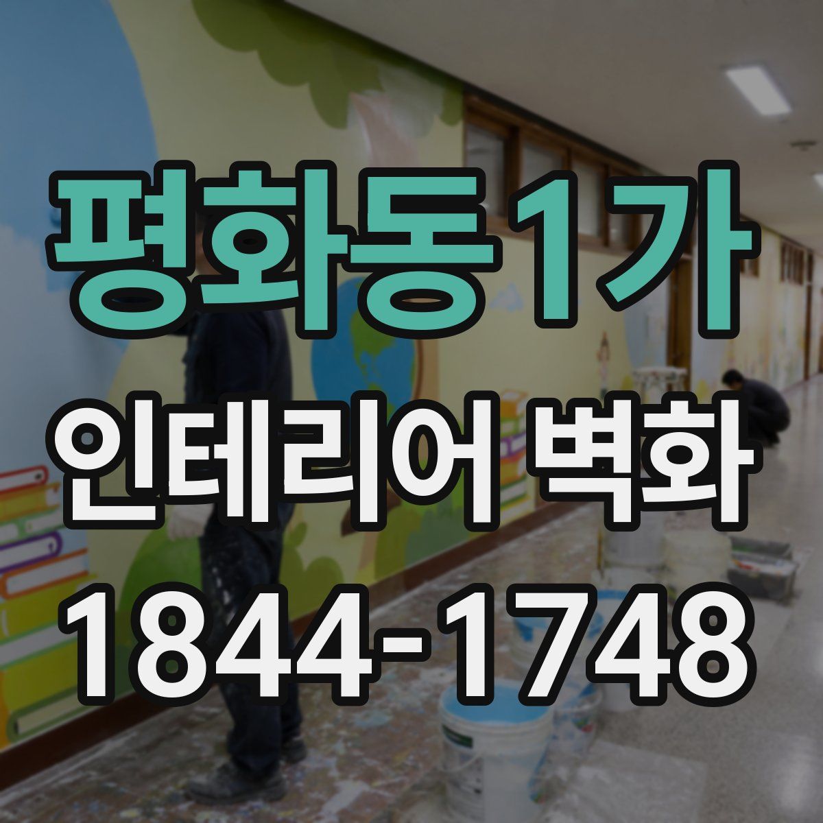 평화동1가 인테리어 벽화