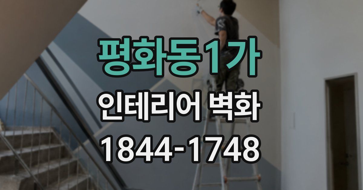 평화동1가 인테리어 벽화
