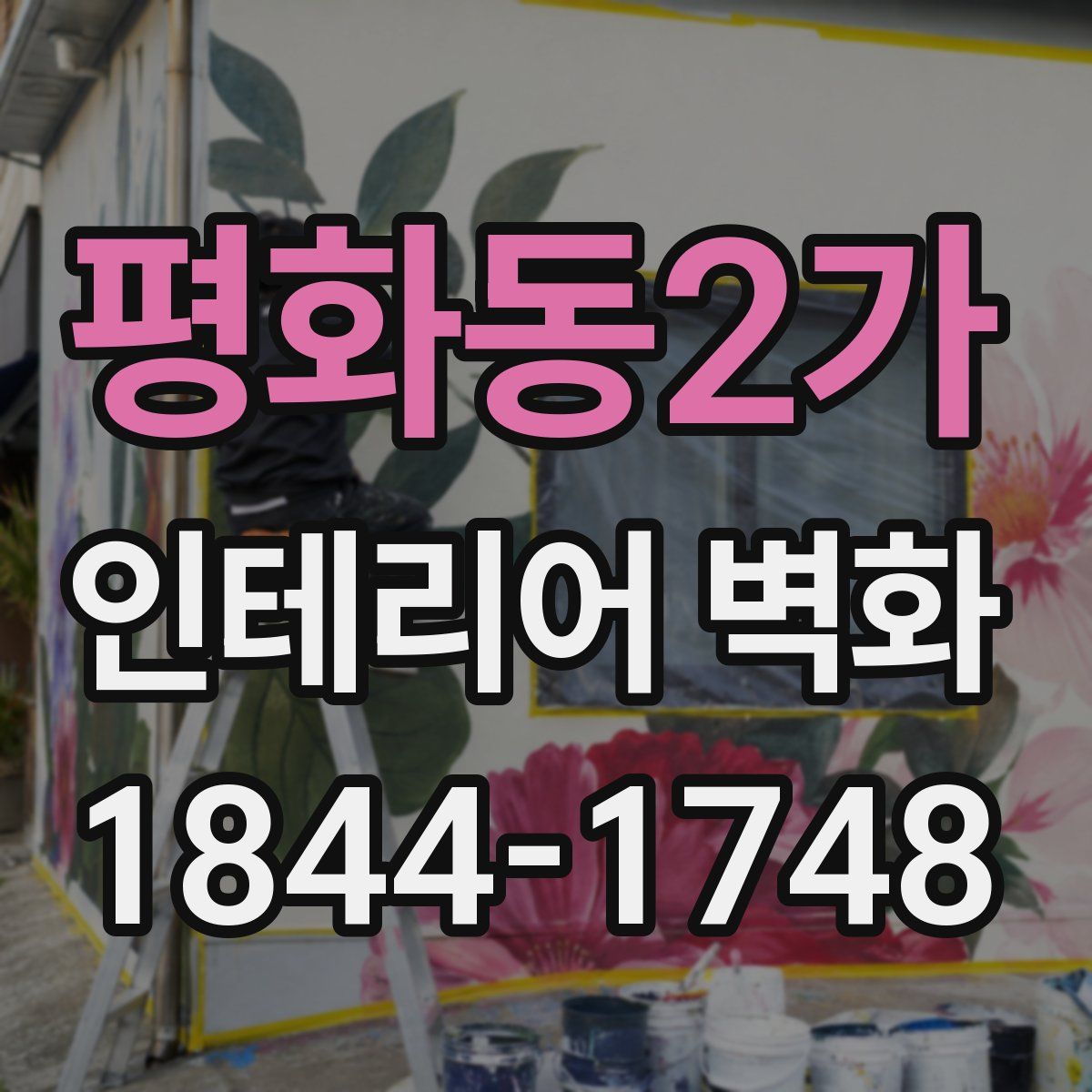 평화동2가 인테리어 벽화