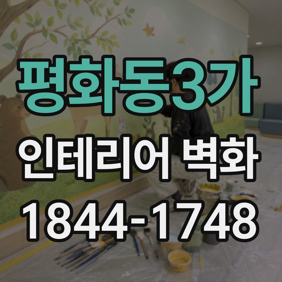 평화동3가 인테리어 벽화
