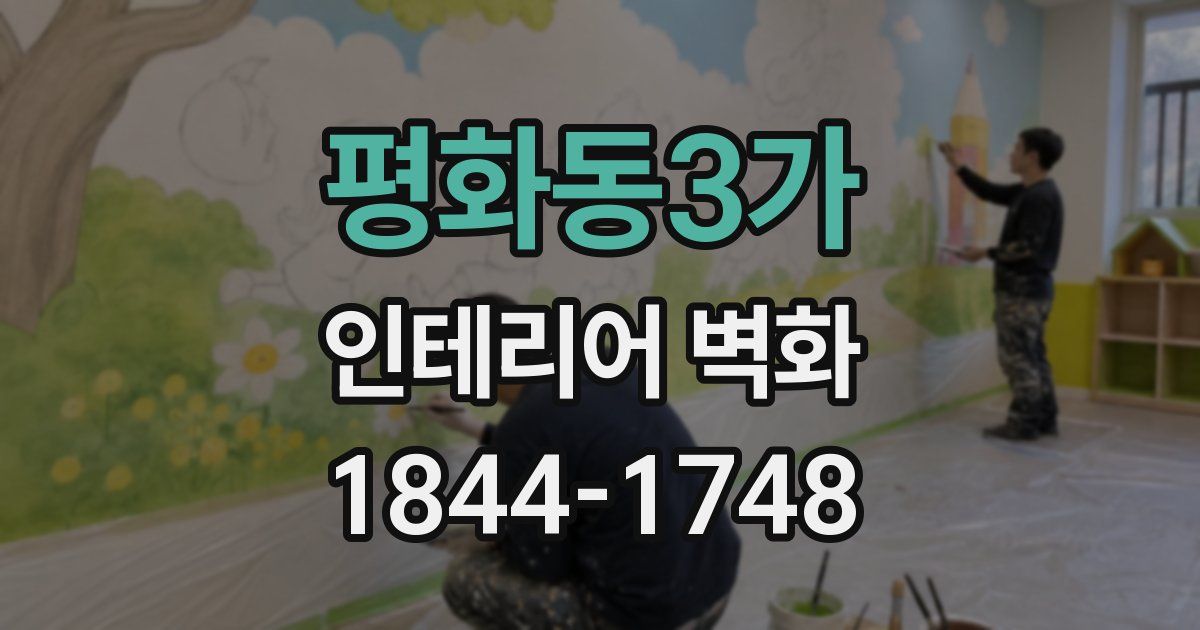 평화동3가 인테리어 벽화