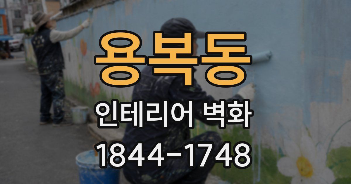 용복동 인테리어 벽화