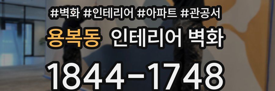용복동 인테리어 벽화