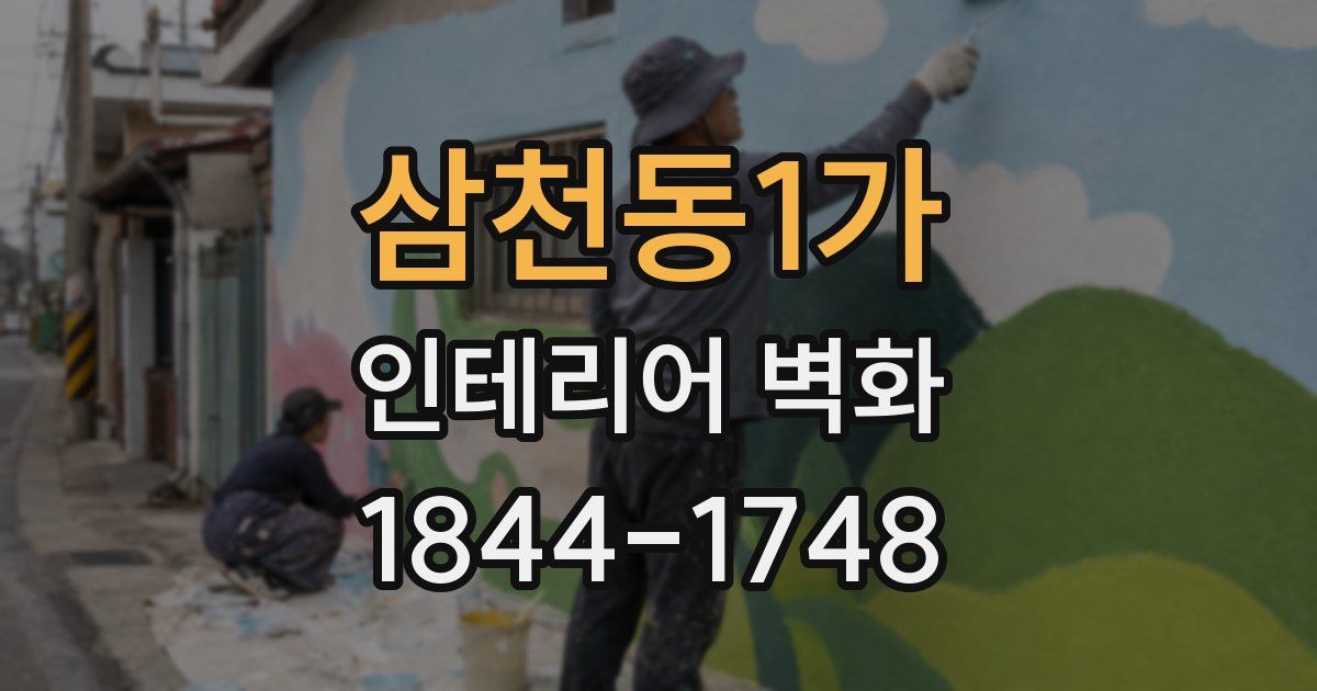 삼천동1가 인테리어 벽화