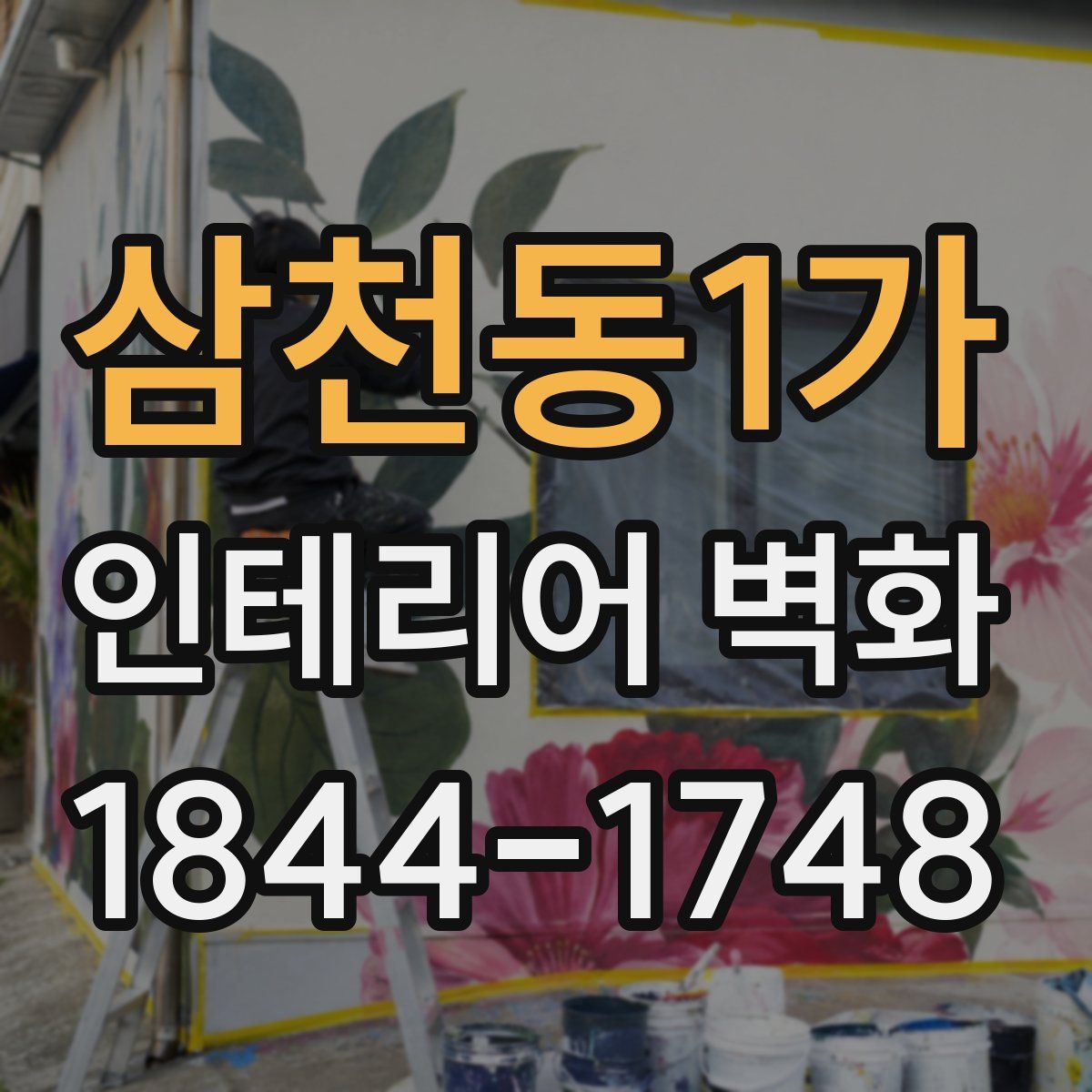삼천동1가 인테리어 벽화