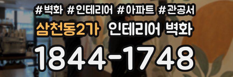 삼천동2가 인테리어 벽화