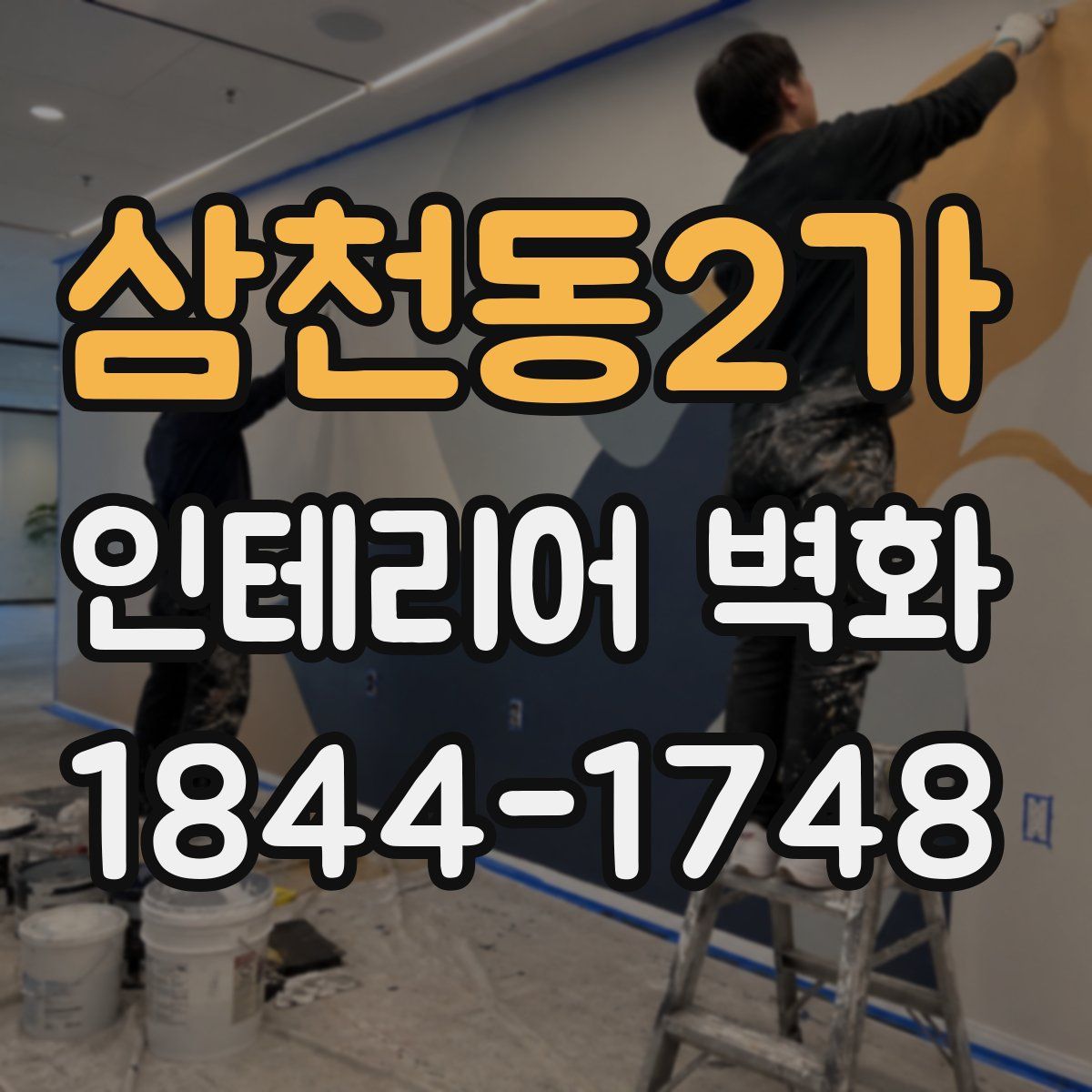 삼천동2가 인테리어 벽화