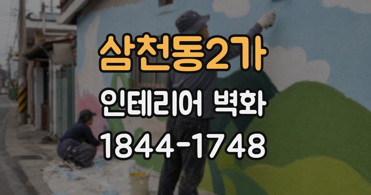 삼천동2가 인테리어 벽화