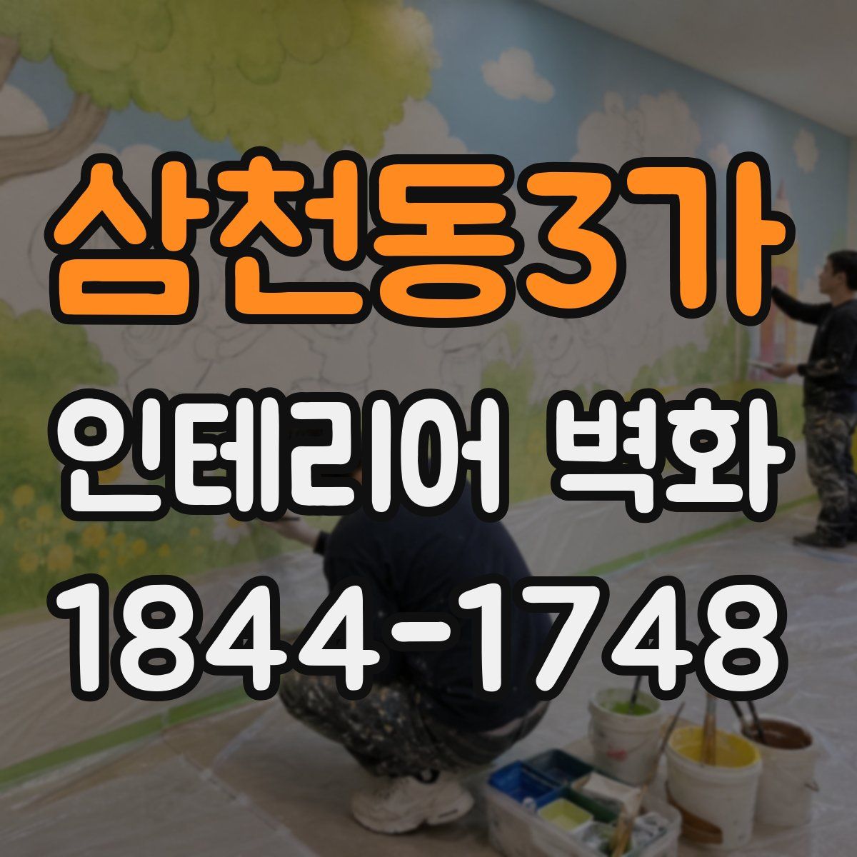 삼천동3가 인테리어 벽화