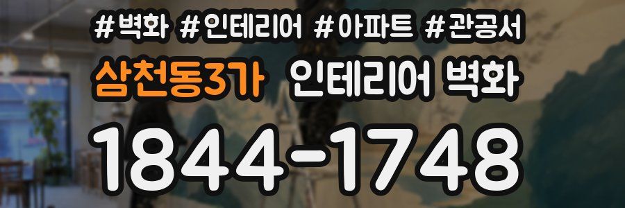 삼천동3가 인테리어 벽화