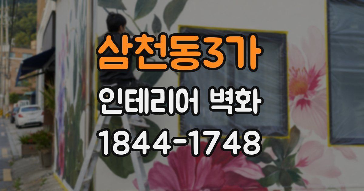 삼천동3가 인테리어 벽화