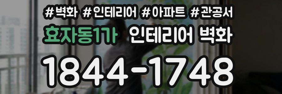 효자동1가 인테리어 벽화