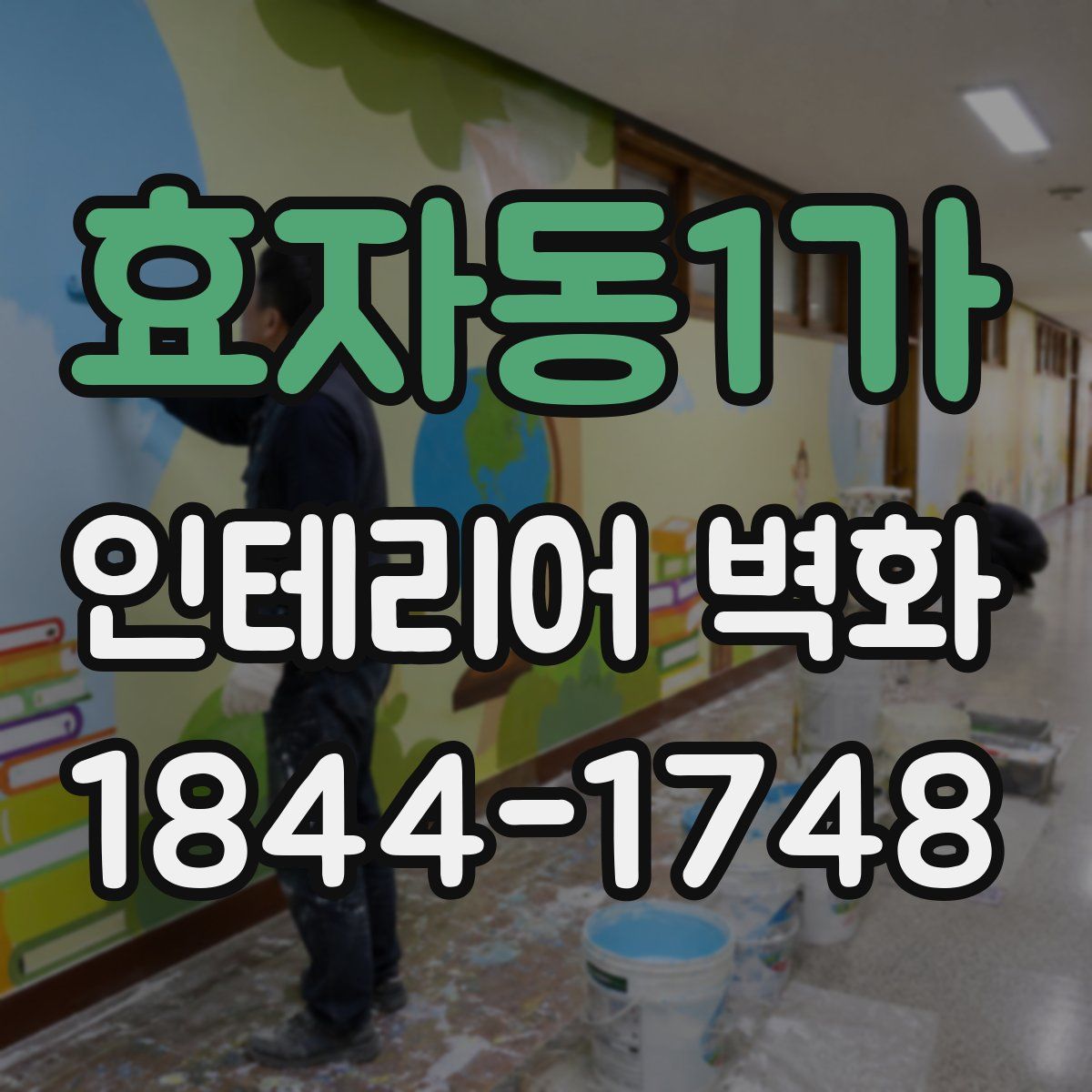 효자동1가 인테리어 벽화