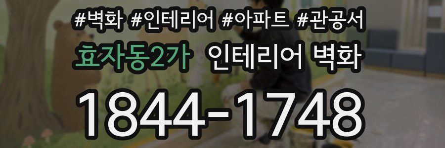 효자동2가 인테리어 벽화