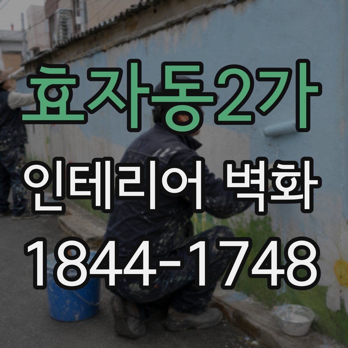 효자동2가 인테리어 벽화