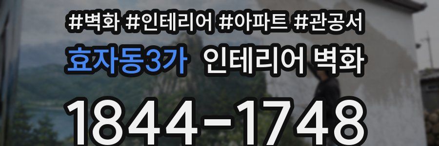 효자동3가 인테리어 벽화