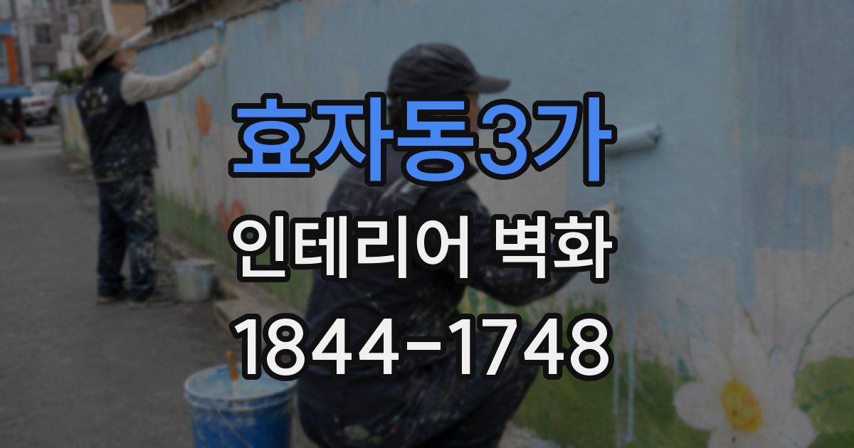 효자동3가 인테리어 벽화