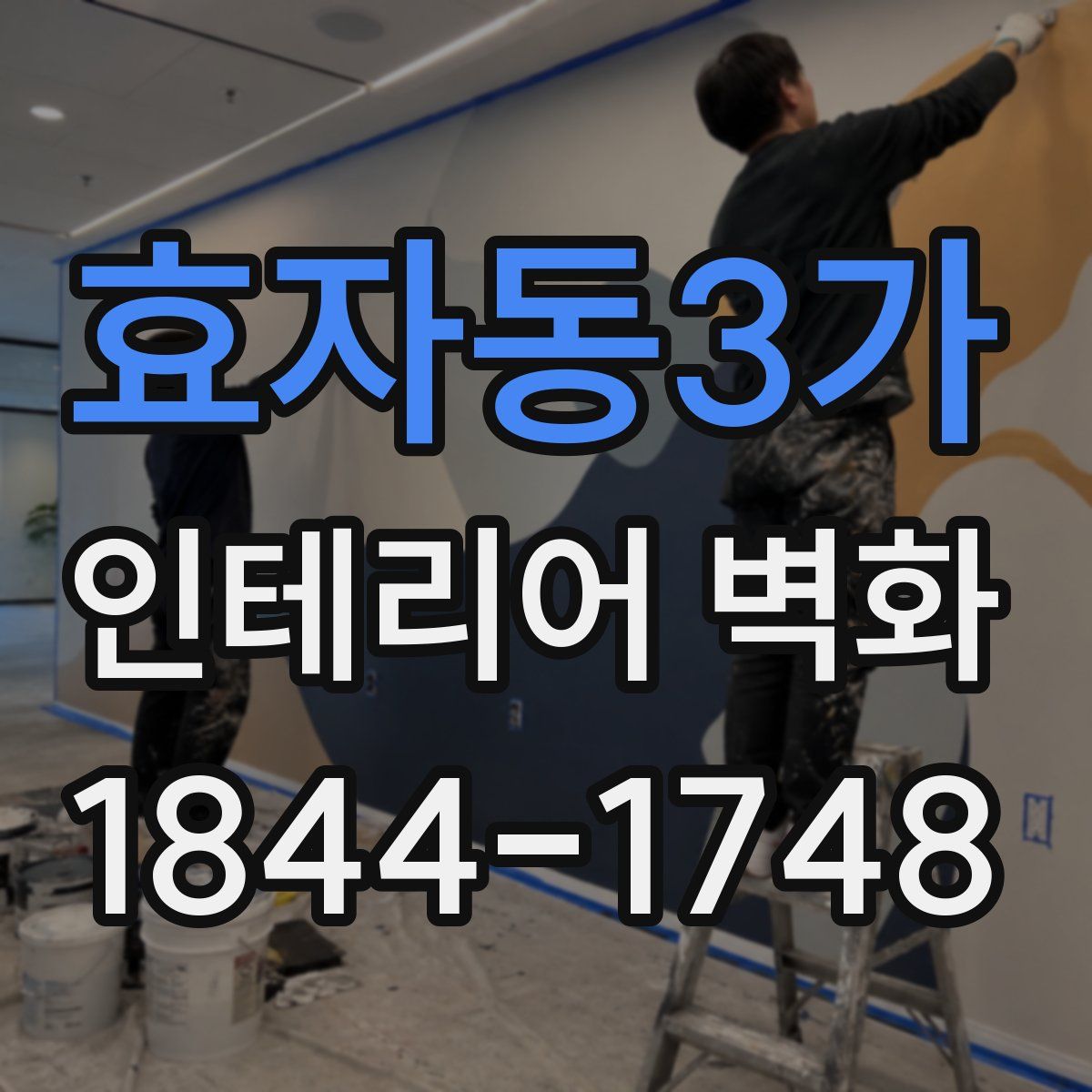 효자동3가 인테리어 벽화
