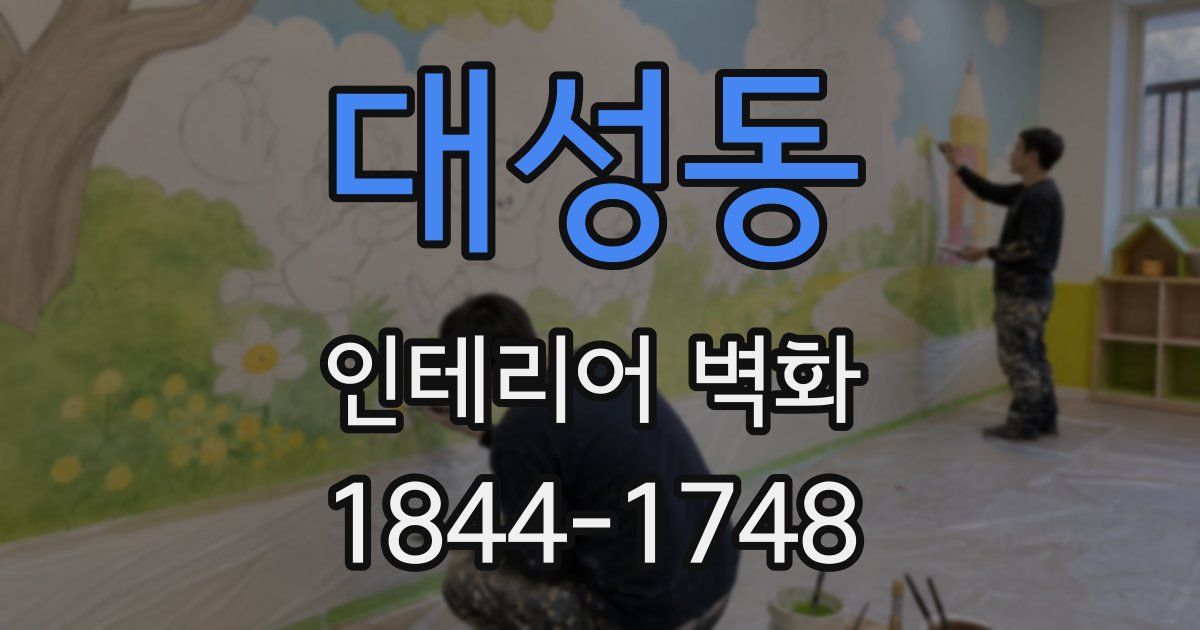 대성동 인테리어 벽화