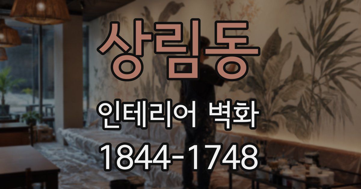 상림동 인테리어 벽화
