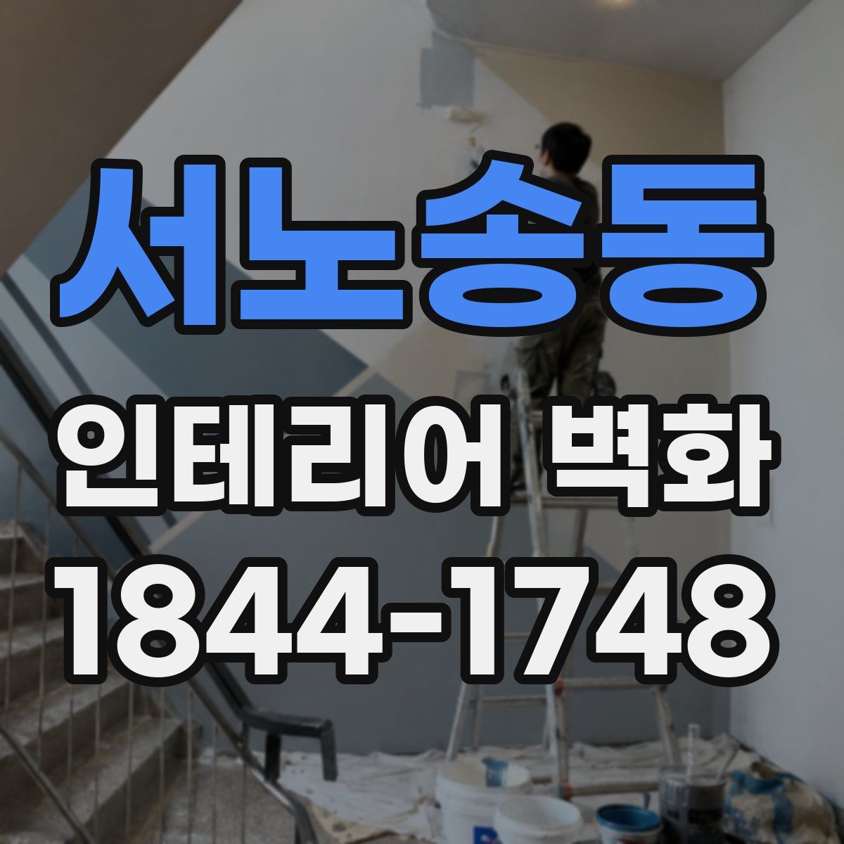 서노송동 인테리어 벽화
