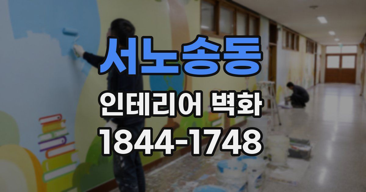 서노송동 인테리어 벽화