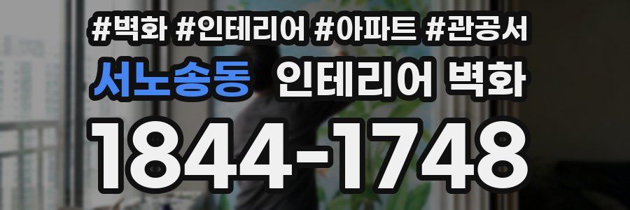 서노송동 인테리어 벽화