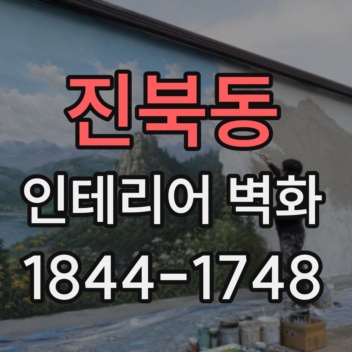 진북동 인테리어 벽화