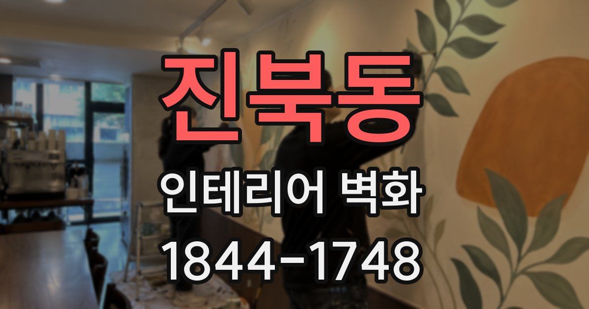 진북동 인테리어 벽화