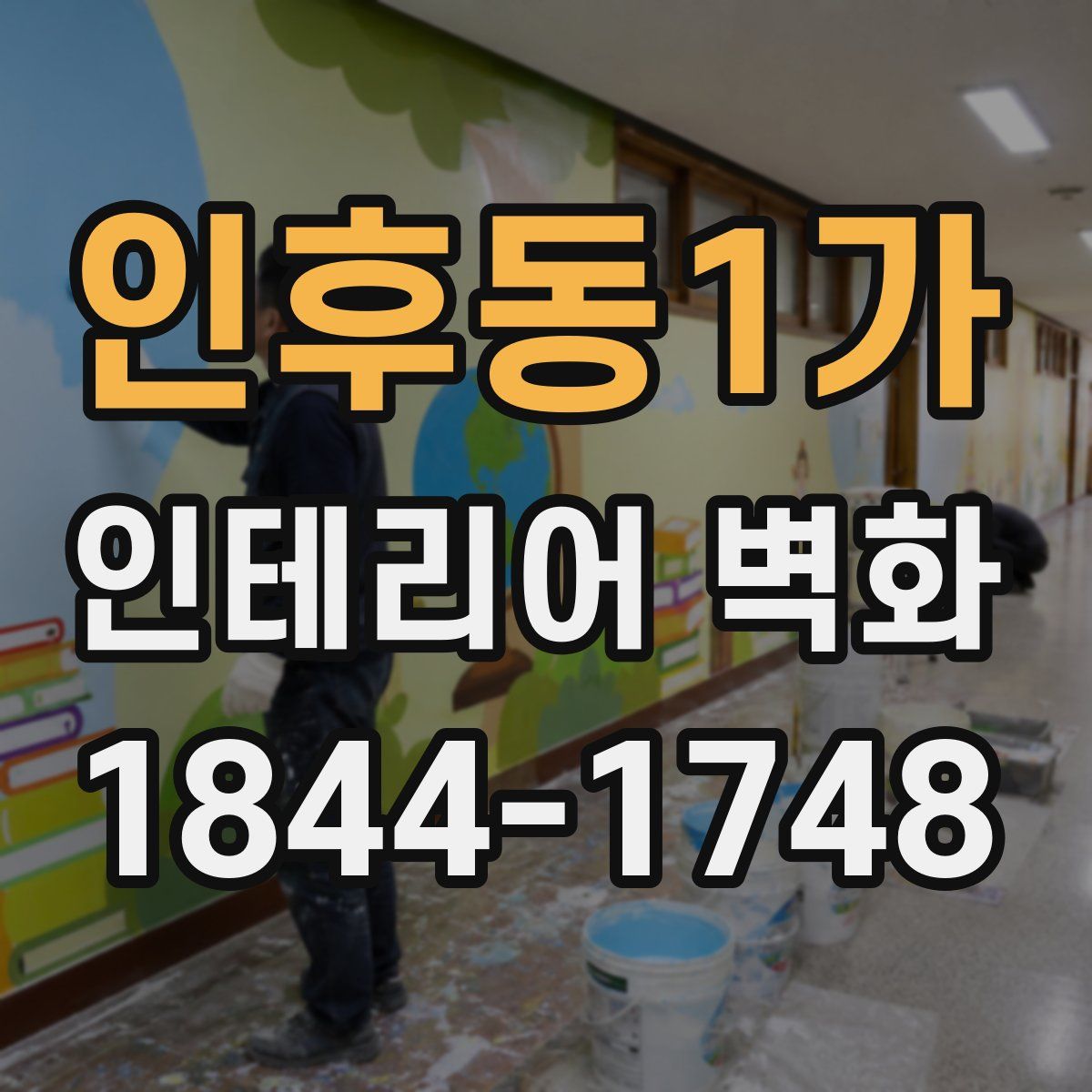 인후동1가 인테리어 벽화
