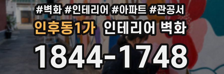 인후동1가 인테리어 벽화