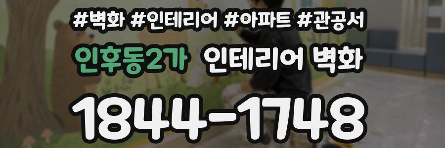 인후동2가 인테리어 벽화