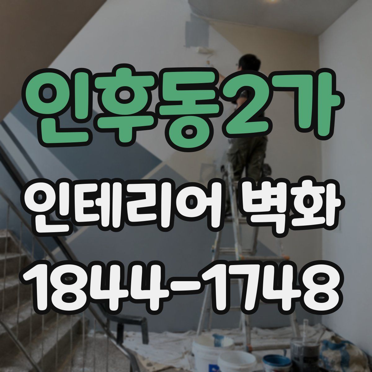인후동2가 인테리어 벽화