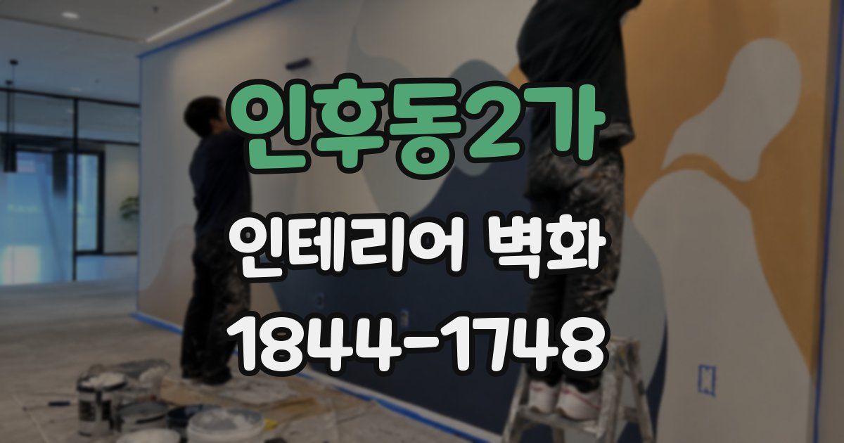 인후동2가 인테리어 벽화