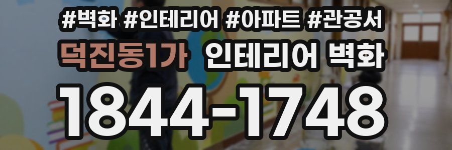 덕진동1가 인테리어 벽화