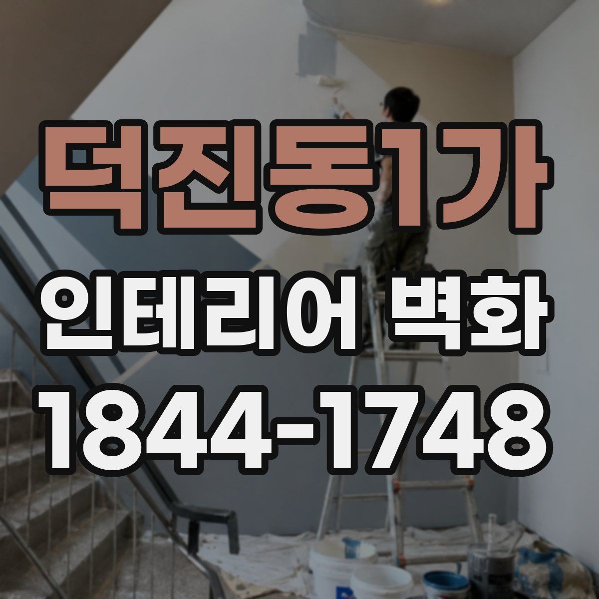 덕진동1가 인테리어 벽화