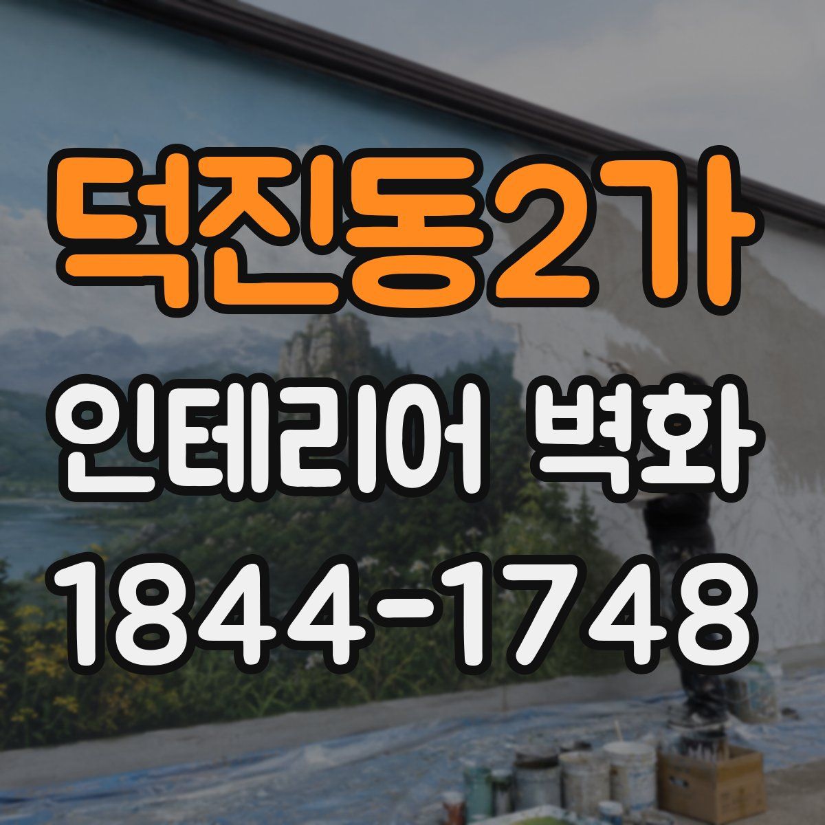 덕진동2가 인테리어 벽화