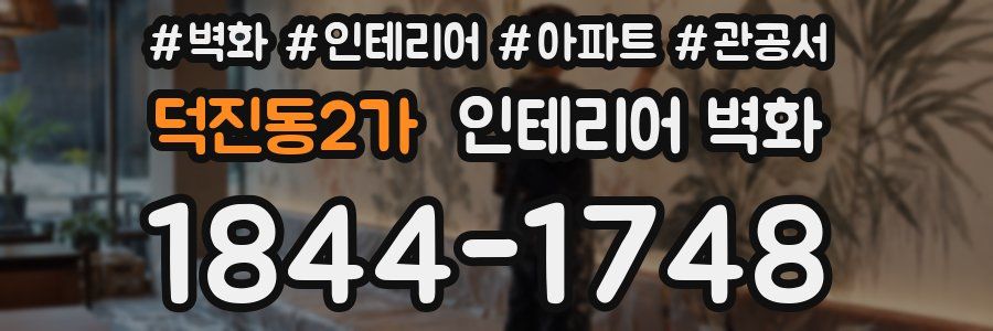 덕진동2가 인테리어 벽화