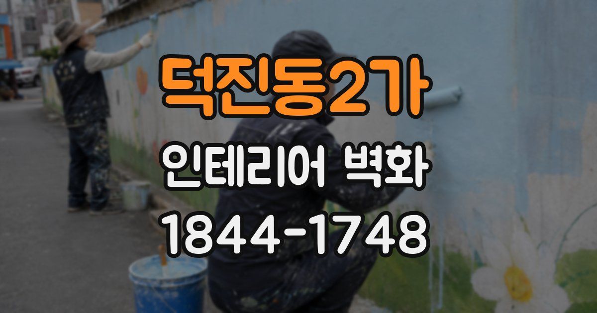 덕진동2가 인테리어 벽화