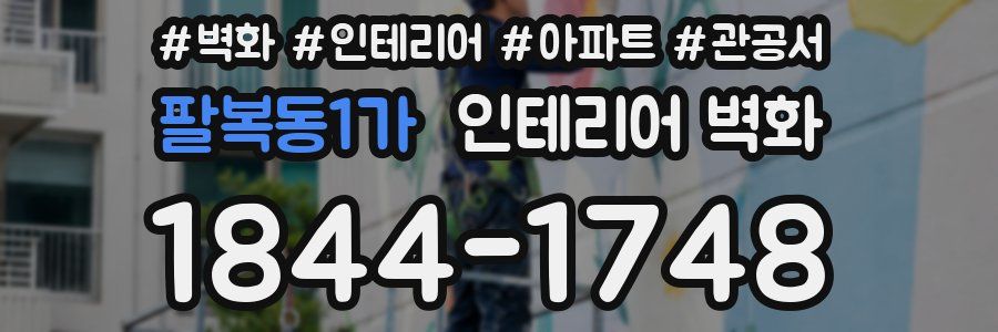 팔복동1가 인테리어 벽화
